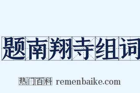 题南翔寺组词是什么意思的图片